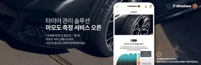 한국타이어, 티스테이션닷컴에서 ‘타이어 마모도 측정’ 서비스 오픈