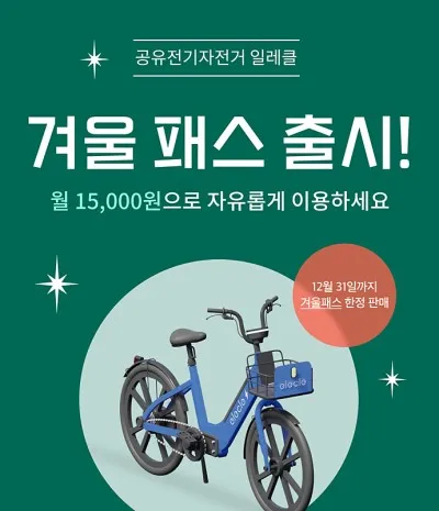 쏘카 일레클, 겨울철 구독 상품 ‘겨울 패스’ 출시